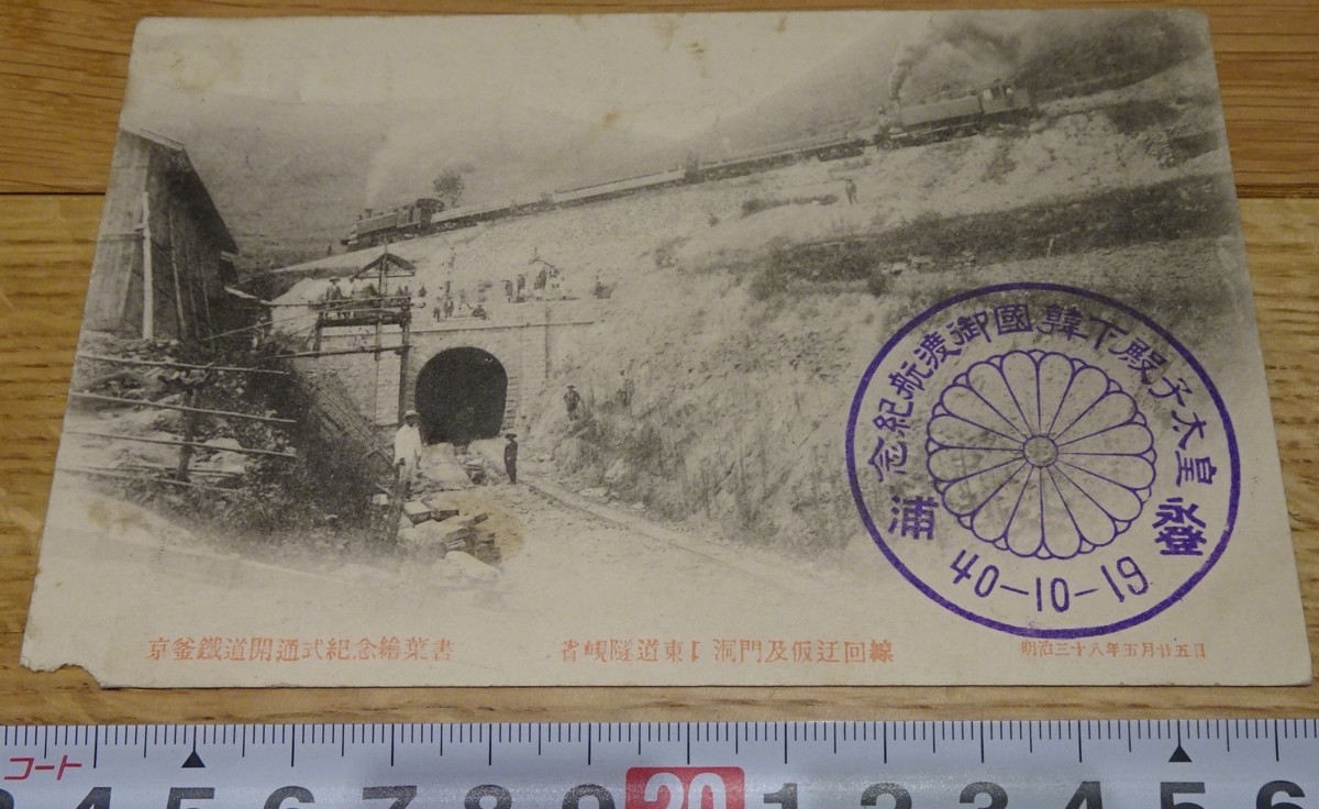 大きな取引 rarebookkyoto s1012 朝鮮京釜鉄道開通式記念絵葉書 1905年