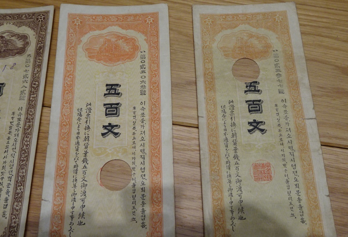 中古】 rarebookkyoto s1025 朝鮮 京釜鉄道株式会社 紙幣五枚 1896年