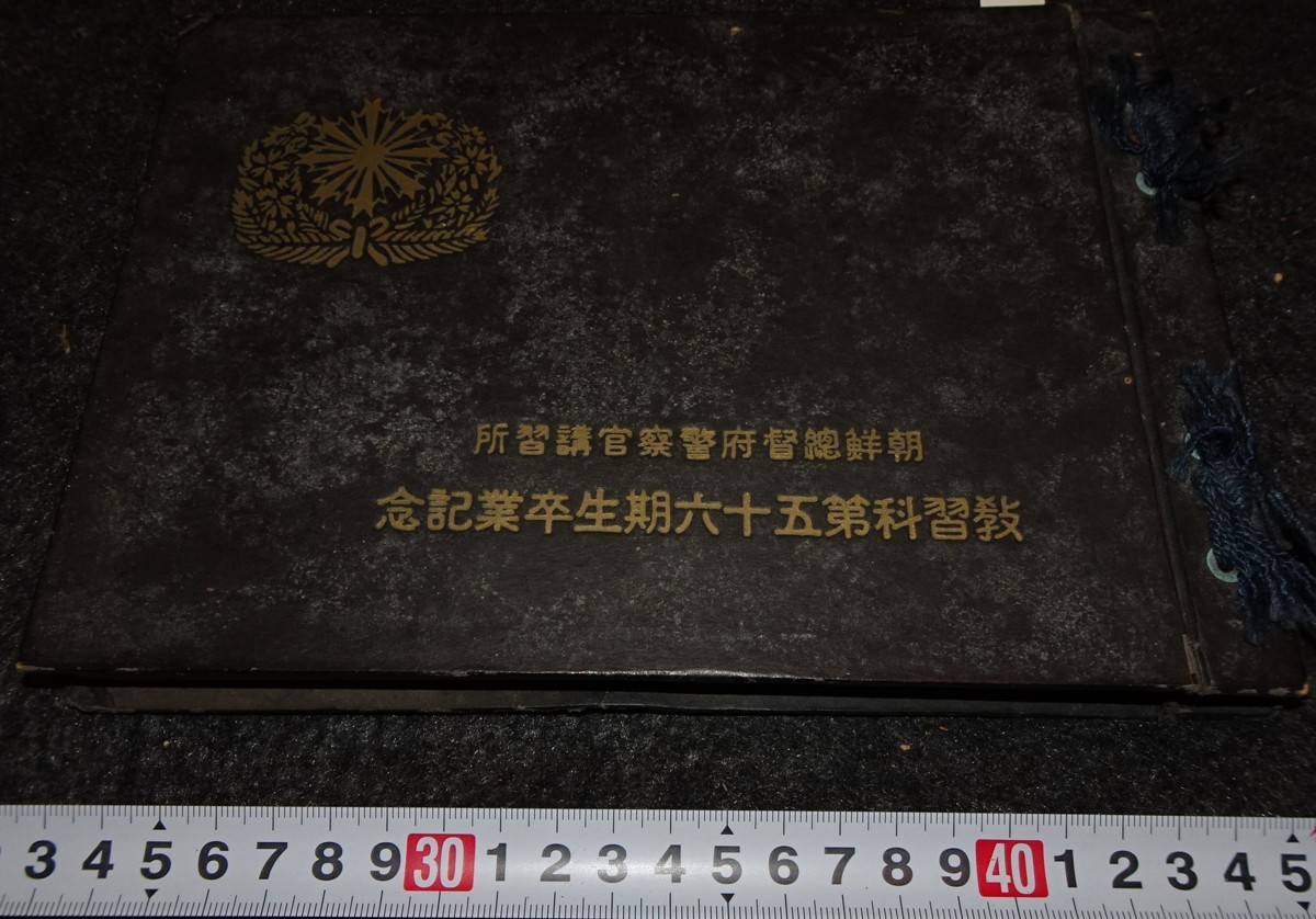 生まれのブランドで rarebookkyoto s732 朝鮮総督府警察講習所 第56回