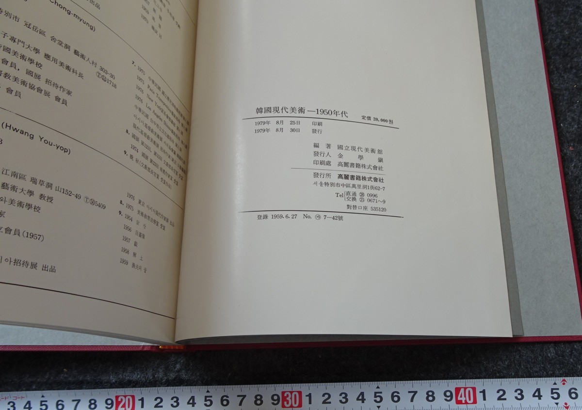 rarebookkyoto s781 朝鮮 高麗美術館 京都 1988年 李朝 大韓帝国 両班