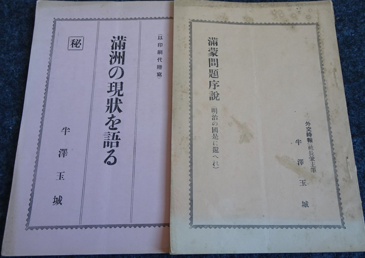 rarebookkyoto ｓ425 朝鮮 満洲の現状 極秘 半沢玉城 外交時報社 1932