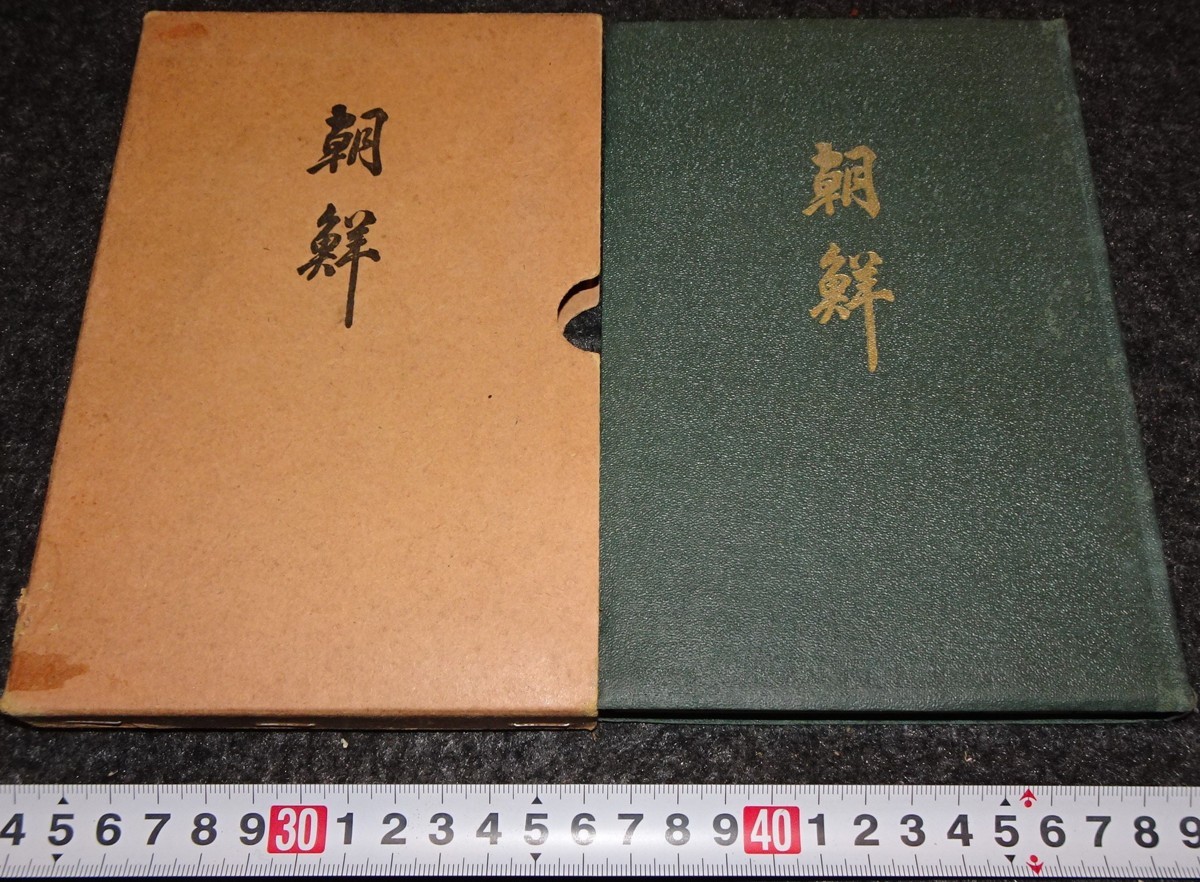 定番人気! rarebookkyoto s728 朝鮮 相愛会 1926年 李朝 大韓帝国 両