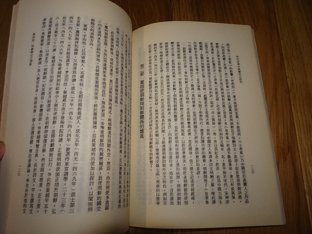 Rarebookkyoto F1B-72 李朝朝鮮明代前期中韓国交の研究葉宏泉商務印