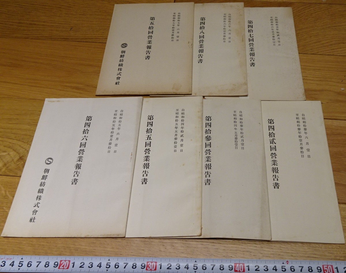 色々な rarebookkyoto s1006 朝鮮紡織株式会社 営業報告書 七冊 1939年