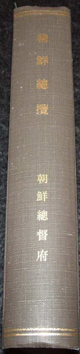 あなたにおすすめの商品 rarebookkyoto ｓ563 朝鮮総覧 総督府 1934年