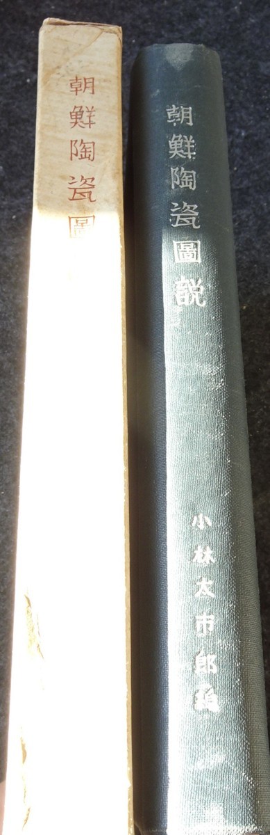 経典 rarebookkyoto S323 朝鮮陶磁図説 小林太市郎 山本湖舟 1942年