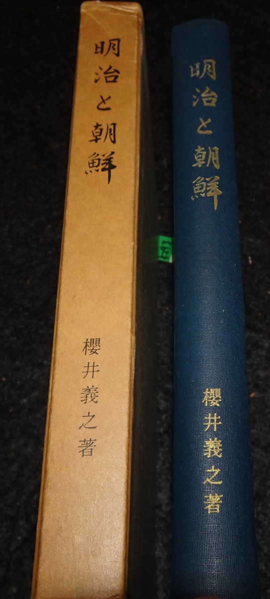 有名ブランド rarebookkyoto s636 明治と朝鮮 櫻井義之 限定本 非売品