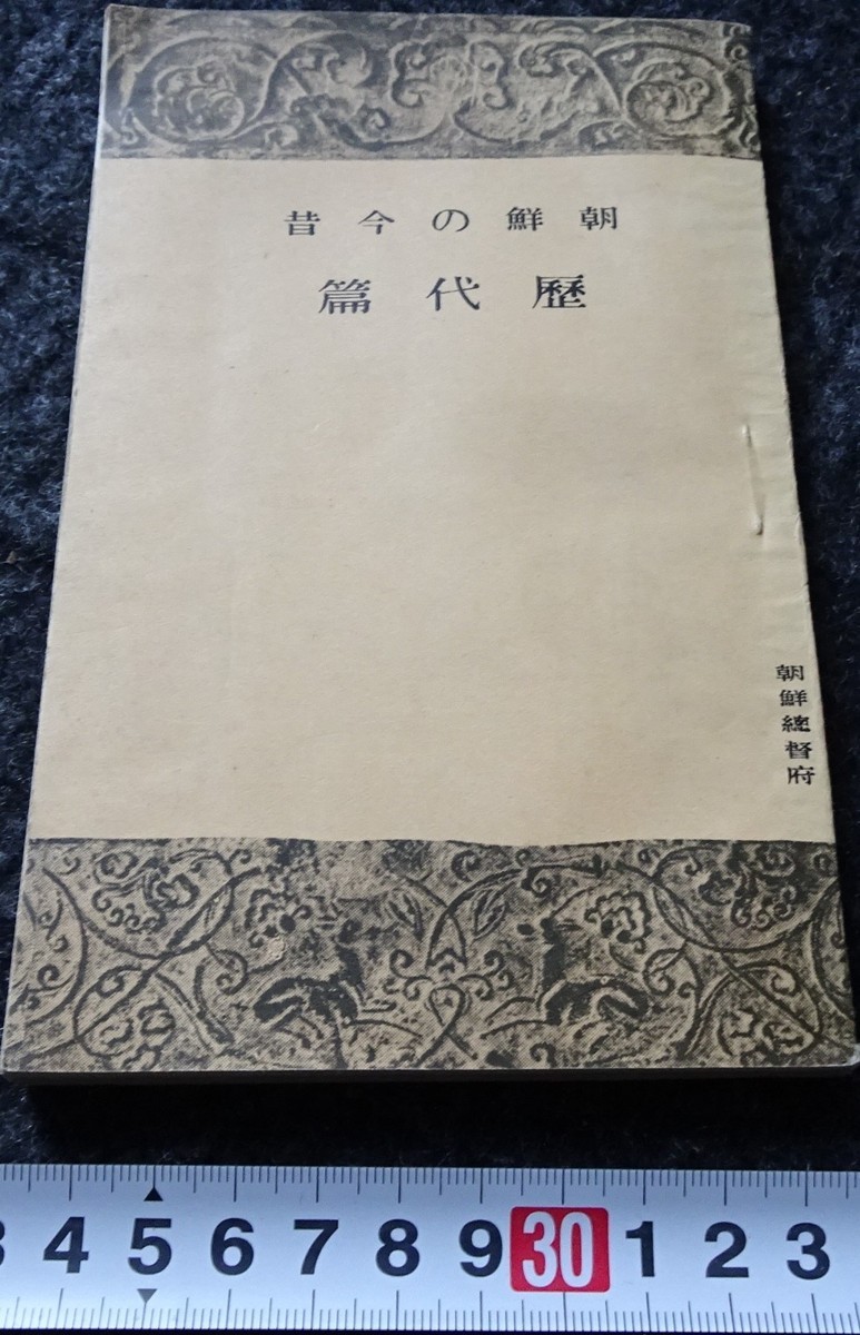 お得】 rarebookkyoto s769 朝鮮の今昔 松田甲 総督府 非売品 1929年