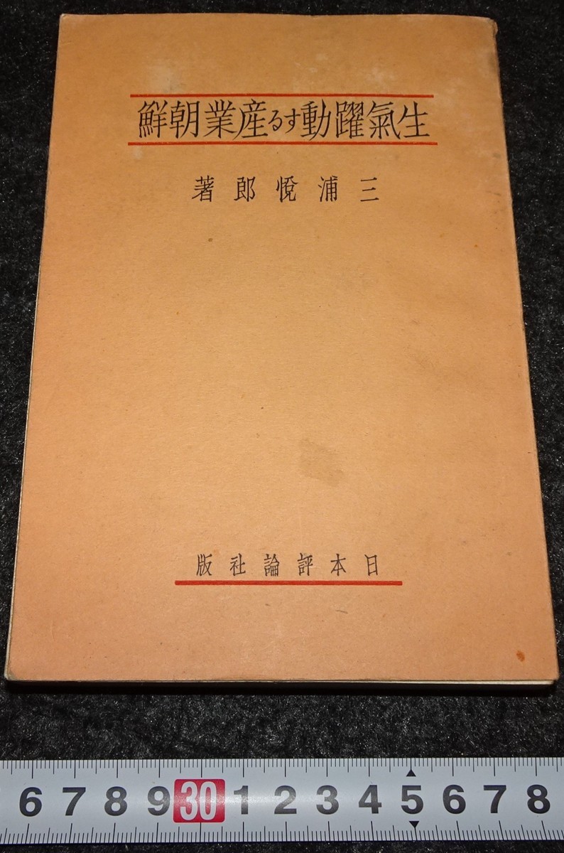 一番の贈り物 rarebookkyoto s794 生気躍動する産業朝鮮 三浦悦郎 1935
