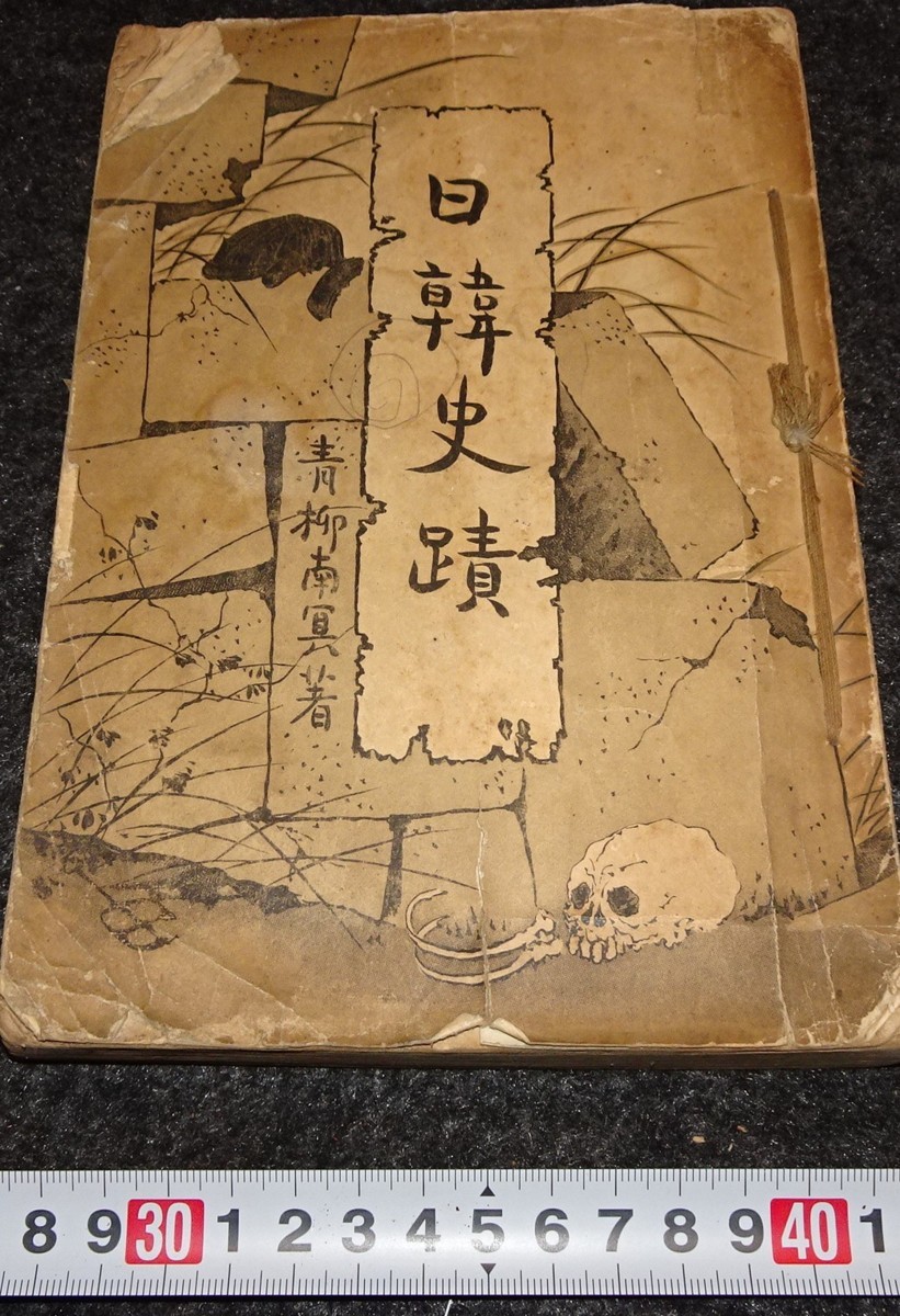 正規取扱店】 rarebookkyoto s722 朝鮮 日韓史蹟 青柳綱太郎-南冥 1910