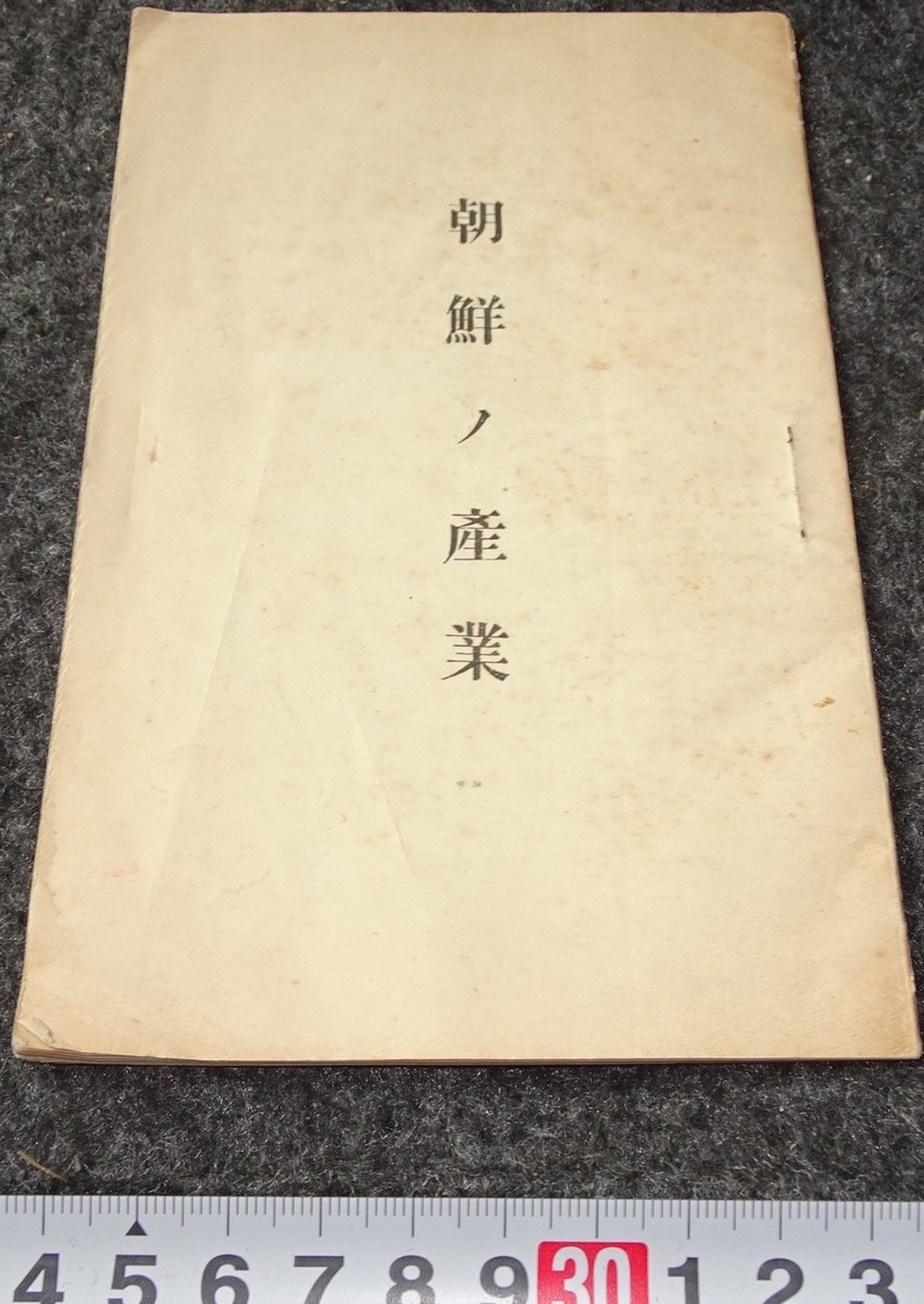 国内初の直営店 rarebookkyoto s946 朝鮮の産業 総督府 非売品 1925年