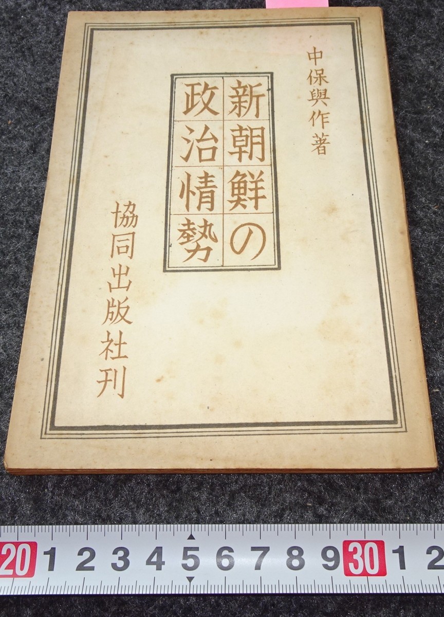 お手軽価格で贈りやすい rarebookkyoto s666 新朝鮮政治情勢 中保與作