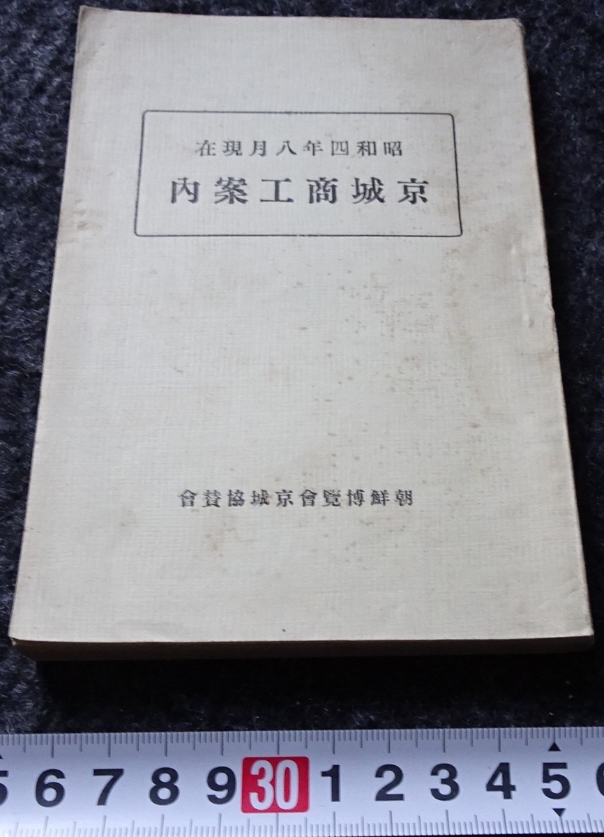 見事な創造力 rarebookkyoto s768 朝鮮博覧会協賛会 京城商工案内 吉村