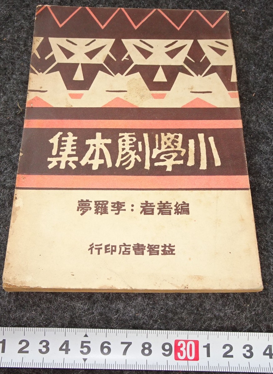品質が rarebookkyoto s813 朝鮮 小学校劇本集 李羅夢 新京 1938年 李