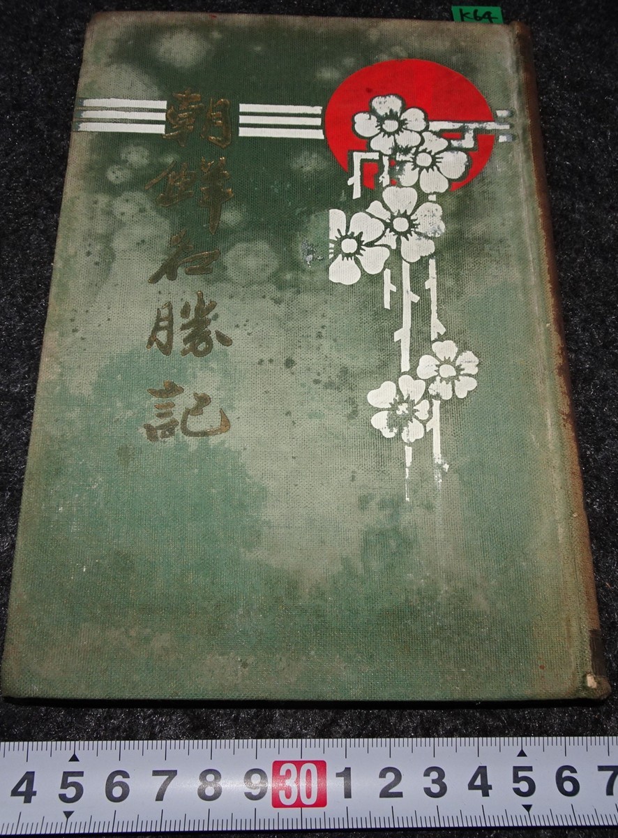 初回限定】 rarebookkyoto s778 朝鮮名勝記 渡邊豪 二宮謙二郎 1910年