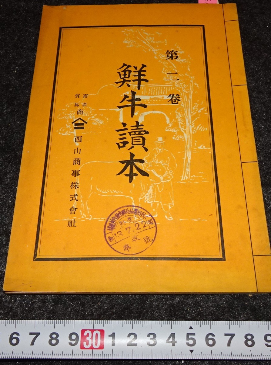 品揃え豊富で rarebookkyoto s733 朝鮮 韓牛読本 第二巻 西山商事 非売品 19 年 李朝 大韓帝国 両班 儒教 漢城 李王 青磁 芸術、美術史 品揃え豊富で rarebookkyoto s733 朝鮮 韓牛読本 第二巻 西山商事 非売品 19 年 李朝 大韓帝国 両班 儒教 漢城 李王 青磁 芸術、美術史