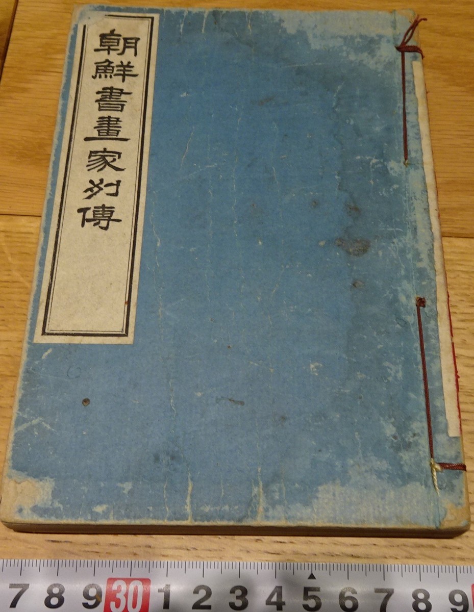 贅沢屋の rarebookkyoto s1057 朝鮮書画家列伝 吉田英三郎 1921年 李朝