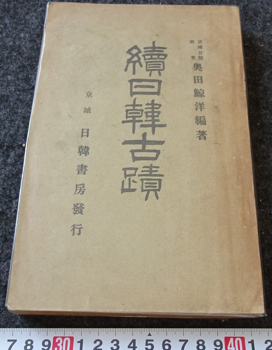 おすすめ rarebookkyoto s883 朝鮮 続日韓古蹟 奥田鯨洋 日韓書房 1911年 李朝 大韓帝国 両班 儒教 漢城 李王 青磁 芸術、美術史 おすすめ rarebookkyoto s883 朝鮮 続日韓古蹟 奥田鯨洋 日韓書房 1911年 李朝 大韓帝国 両班 儒教 漢城 李王 青磁 芸術、美術史