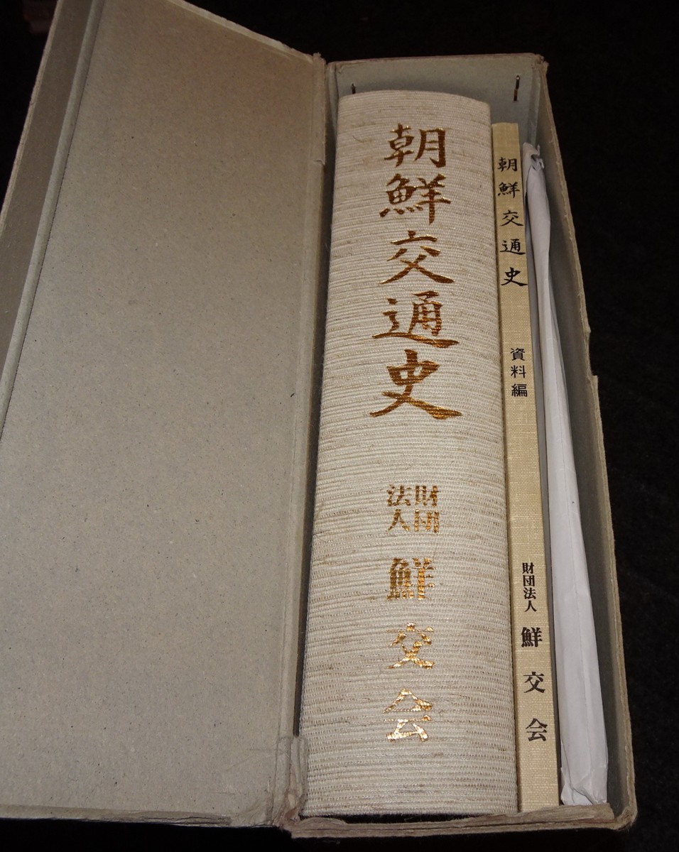 3年保証』 rarebookkyoto ｓ527 朝鮮交通史 1986年 李朝 大韓帝国 両班