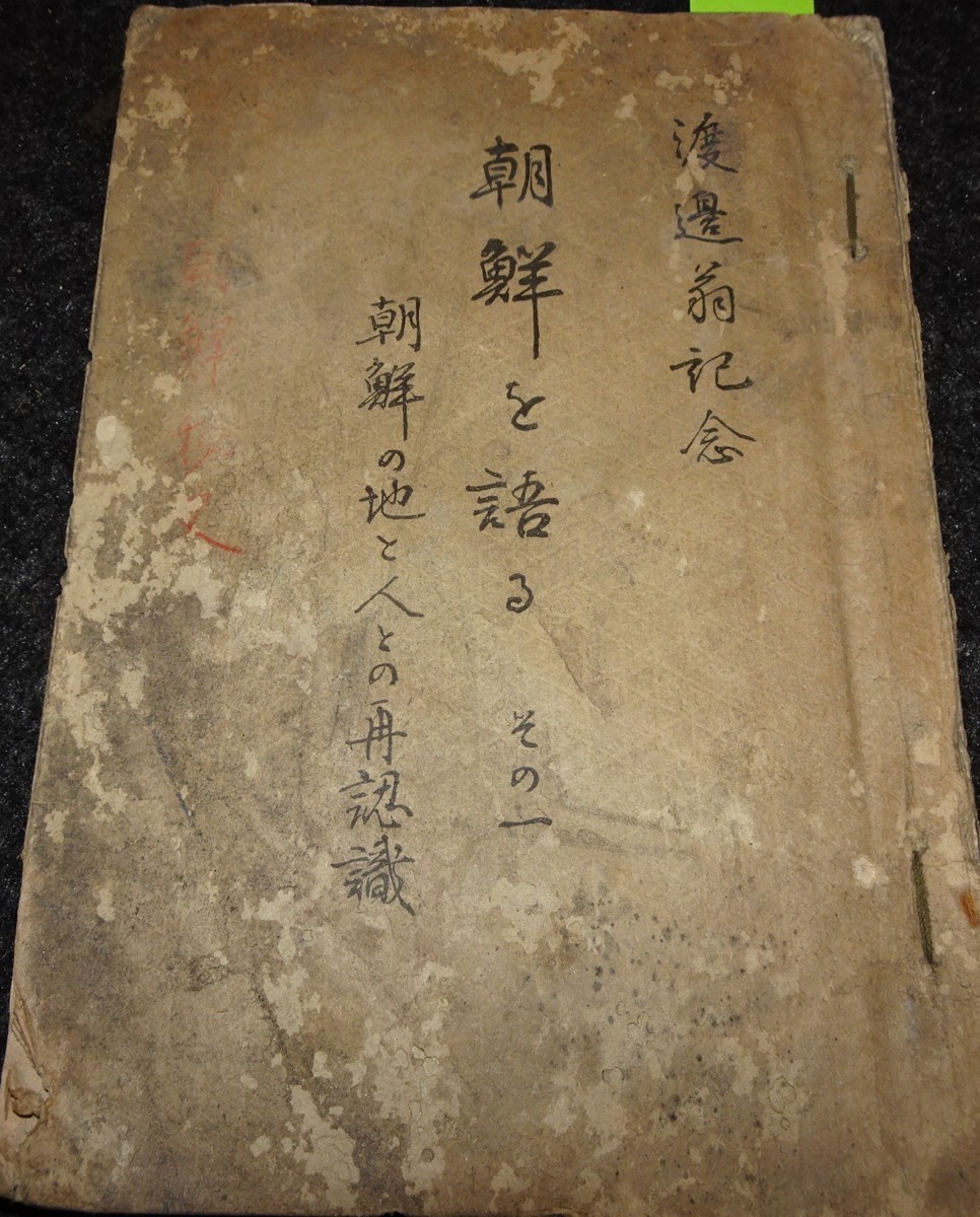 注目 rarebookkyoto ｓ566 朝鮮を語る 渡邊辨三 1937年 李朝 大韓帝国