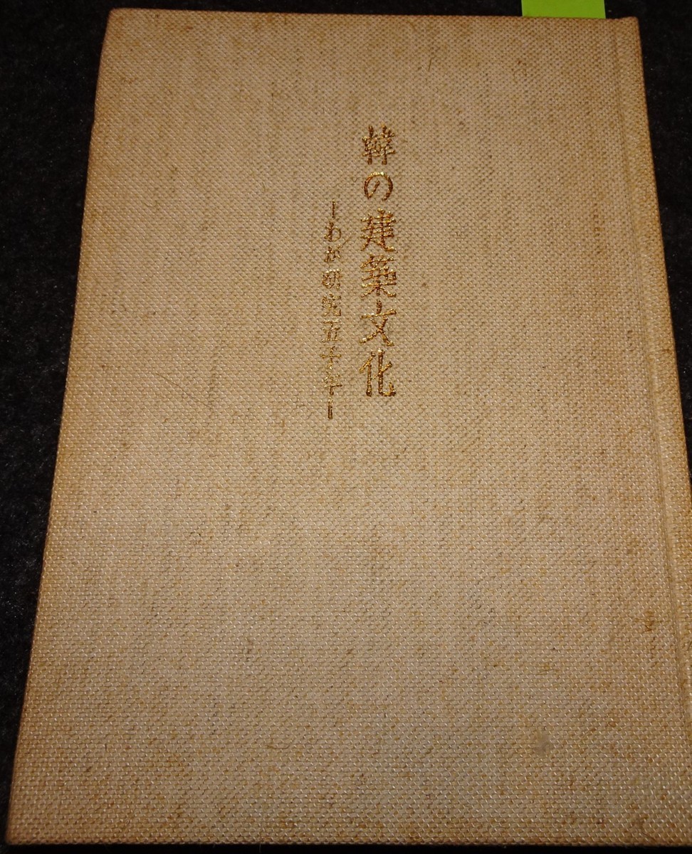 【送料無料(一部地域を除く)】 rarebookkyoto s570 朝鮮 韓の建築文化 藤島亥治 1976年 李朝 大韓帝国 両班 儒教 漢城 李王 青磁 芸術、美術史 【送料無料(一部地域を除く)】 rarebookkyoto s570 朝鮮 韓の建築文化 藤島亥治 1976年 李朝 大韓帝国 両班 儒教 漢城 李王 青磁 芸術、美術史