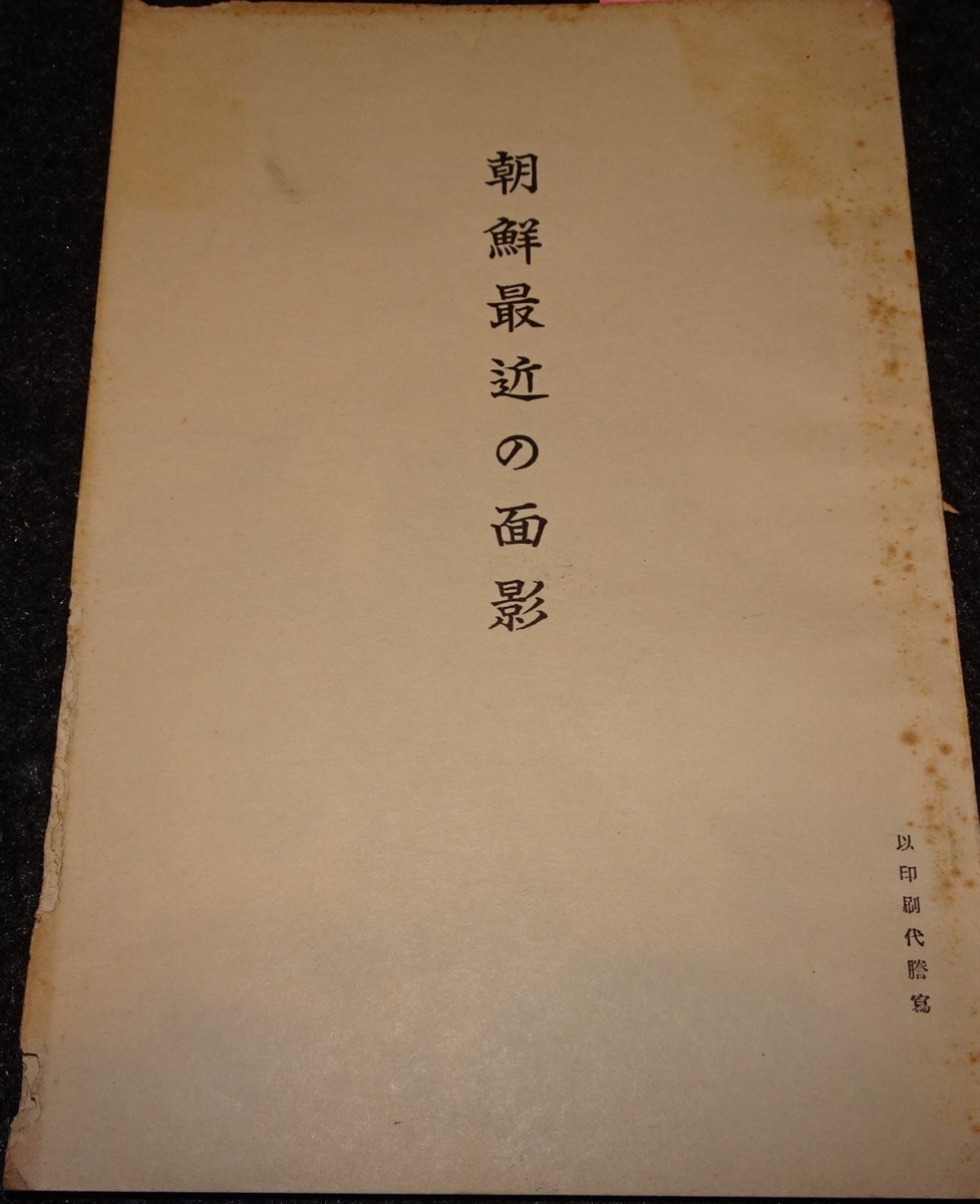 公式ショップ】 rarebookkyoto ｓ476 朝鮮 最近の面影 総督講演 1924年