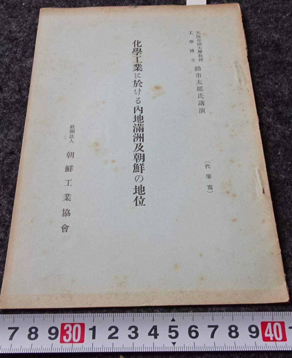 超美品 rarebookkyoto s738 朝鮮 化学工業の地位 工業協会 1939年 李朝