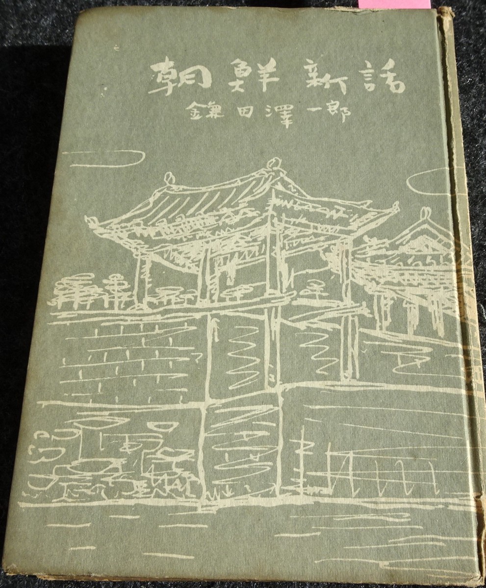 超美品 rarebookkyoto ｓ504 朝鮮新話 鎌田澤一郎 1951年 李朝 大韓