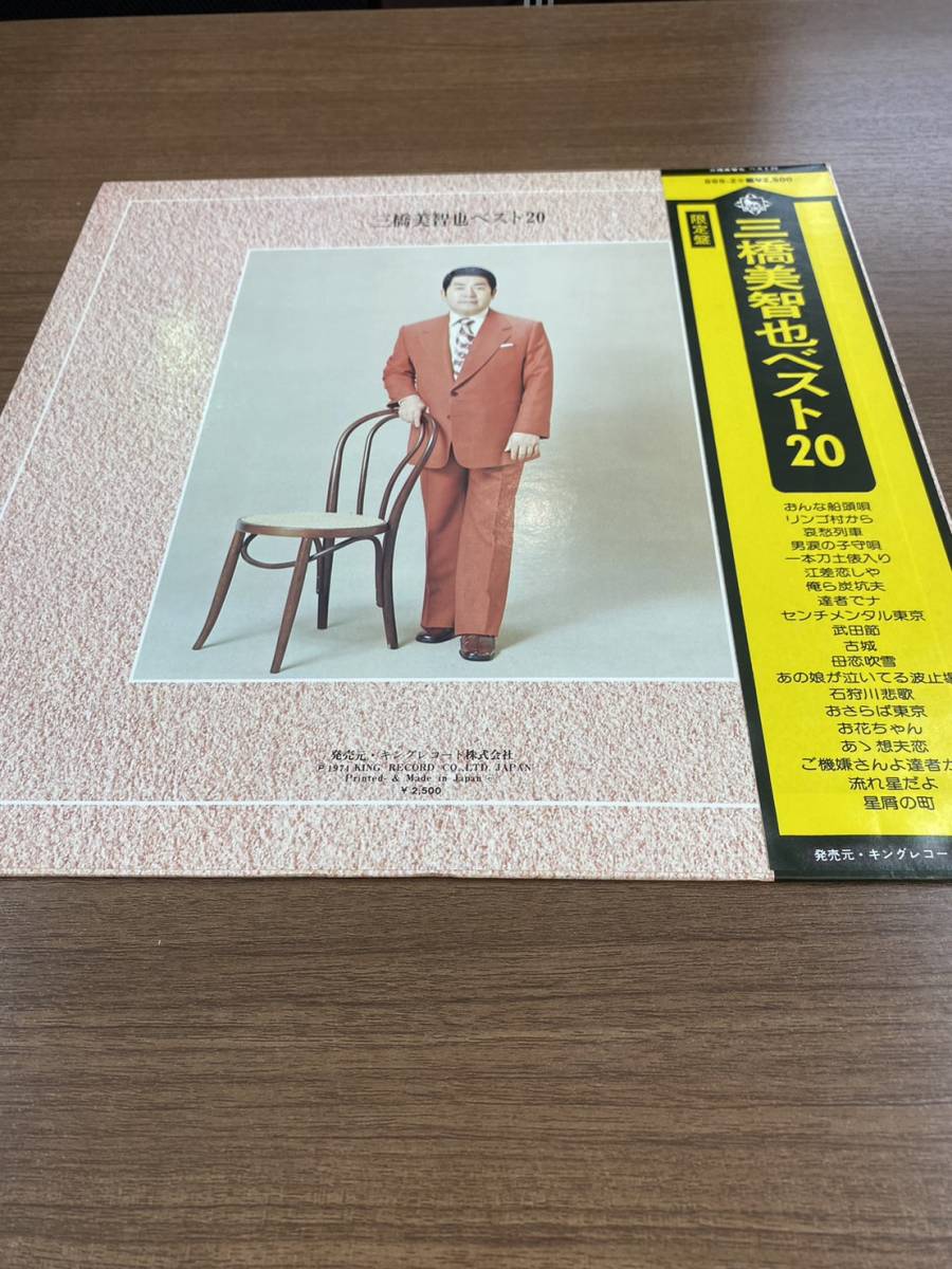 386 ■LPレコード盤■三橋美智也 ★ベスト20　帯付き　LPレコード_画像2