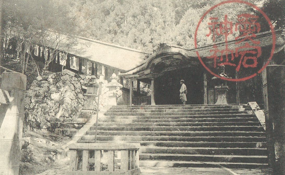 京都 洛西 愛宕神社 中殿★明治大正時代★戦前古絵葉書★n327の画像1