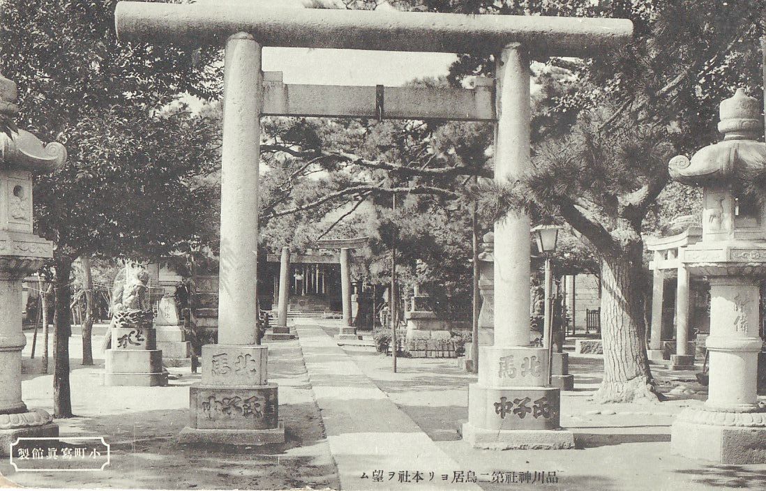 東京 品川神社 第二鳥居★戦前古絵葉書★n2327_画像1