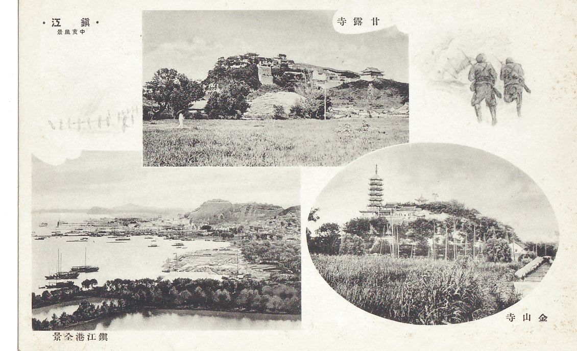 中国 中支風景 鎮江 鎮江港全景 甘露寺 金山寺★軍事郵便★戦前古絵葉書★n2515_画像1