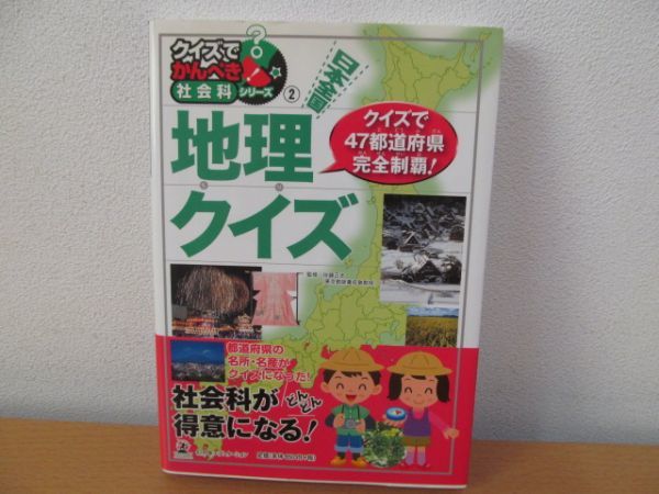 (54339) Japan all country geography quiz quiz .....! social studies series 2 Sato regular . used book