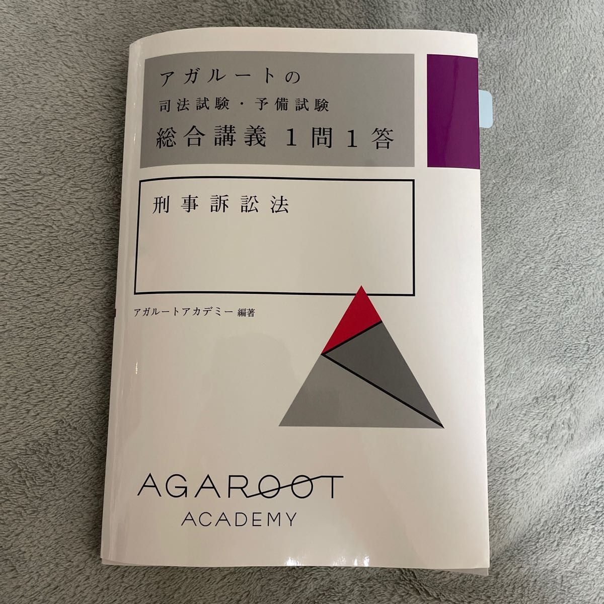 アガルートの司法試験・予備試験総合講義１問１答刑事訴訟法