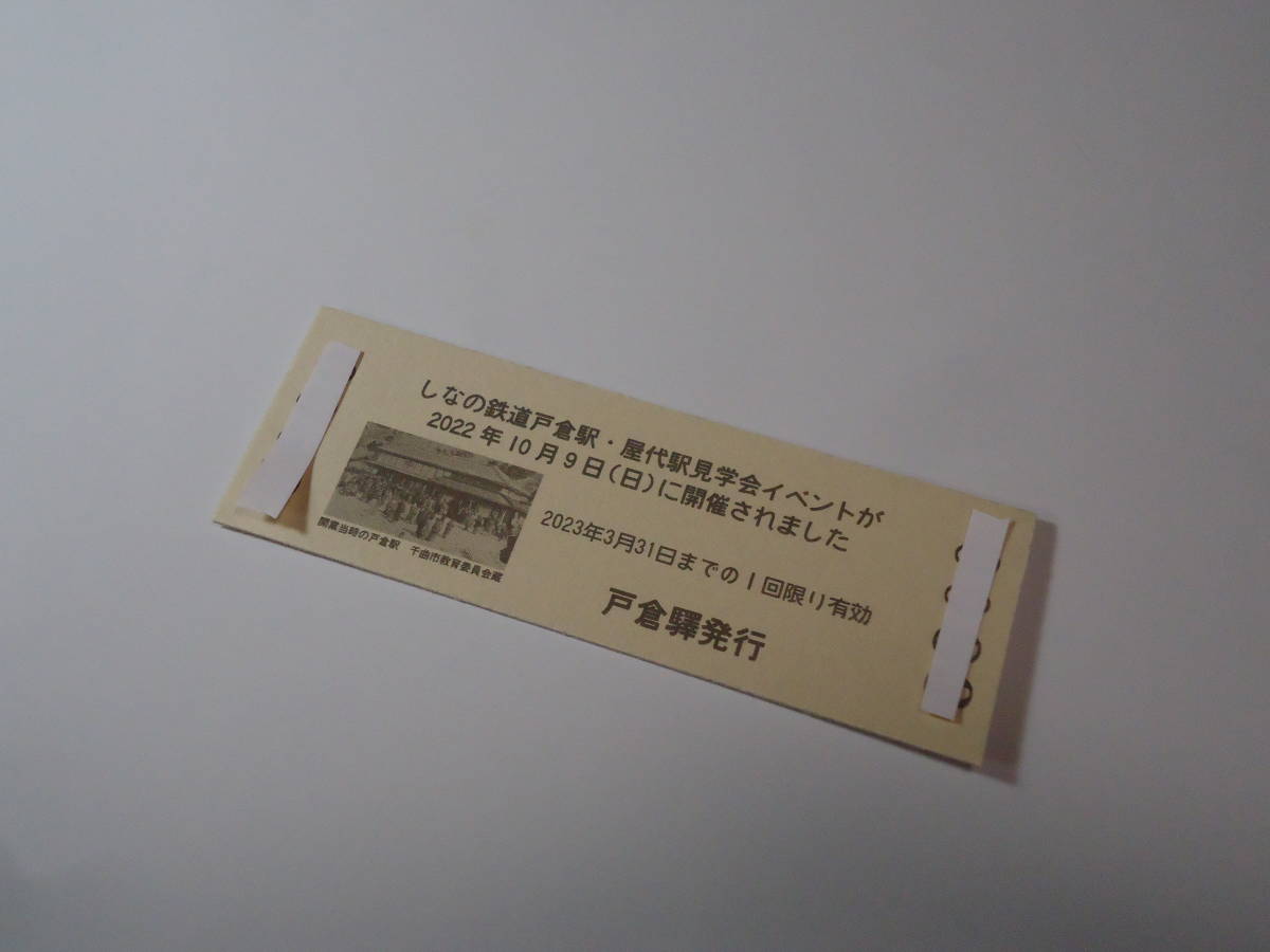 しなの鉄道　　戸倉駅開業110周年記念入場券　　2022年10月9日(日) 　　D型硬券　　　記念入場券_裏面