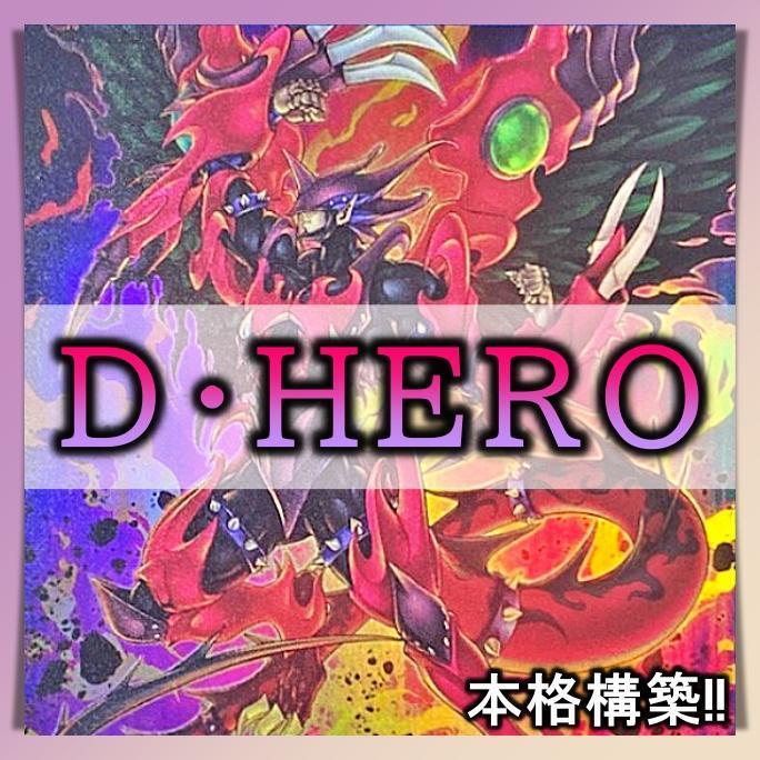 No.161 D・HERO デッキ 遊戯王 本格構築　クロスガイ　D-フォース　ヴァイオン　デストロイフェニックスガイ　おまけパーツ付!! まとめ売り