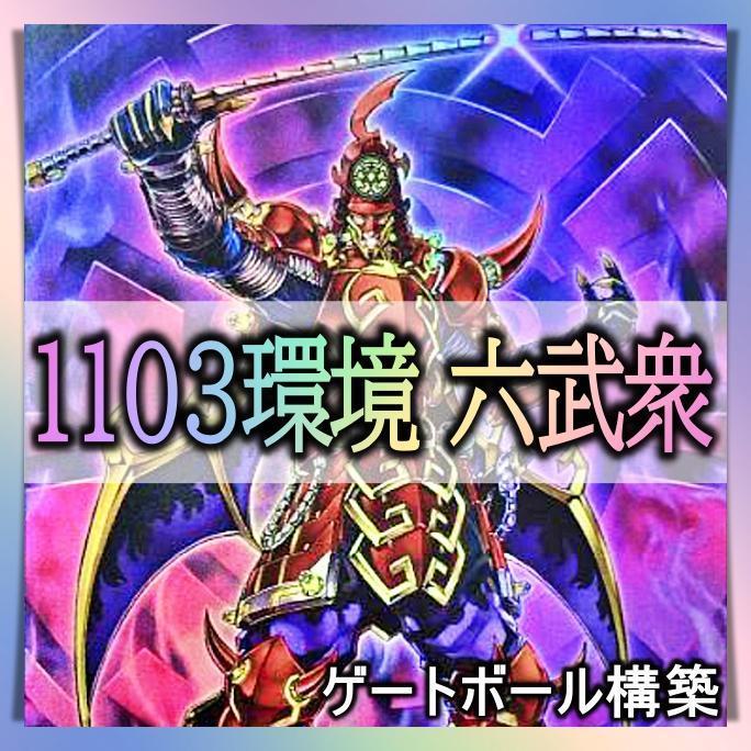 No.187 1103環境　六武衆 デッキ 遊戯王 構築済みデッキ　ゲートボール