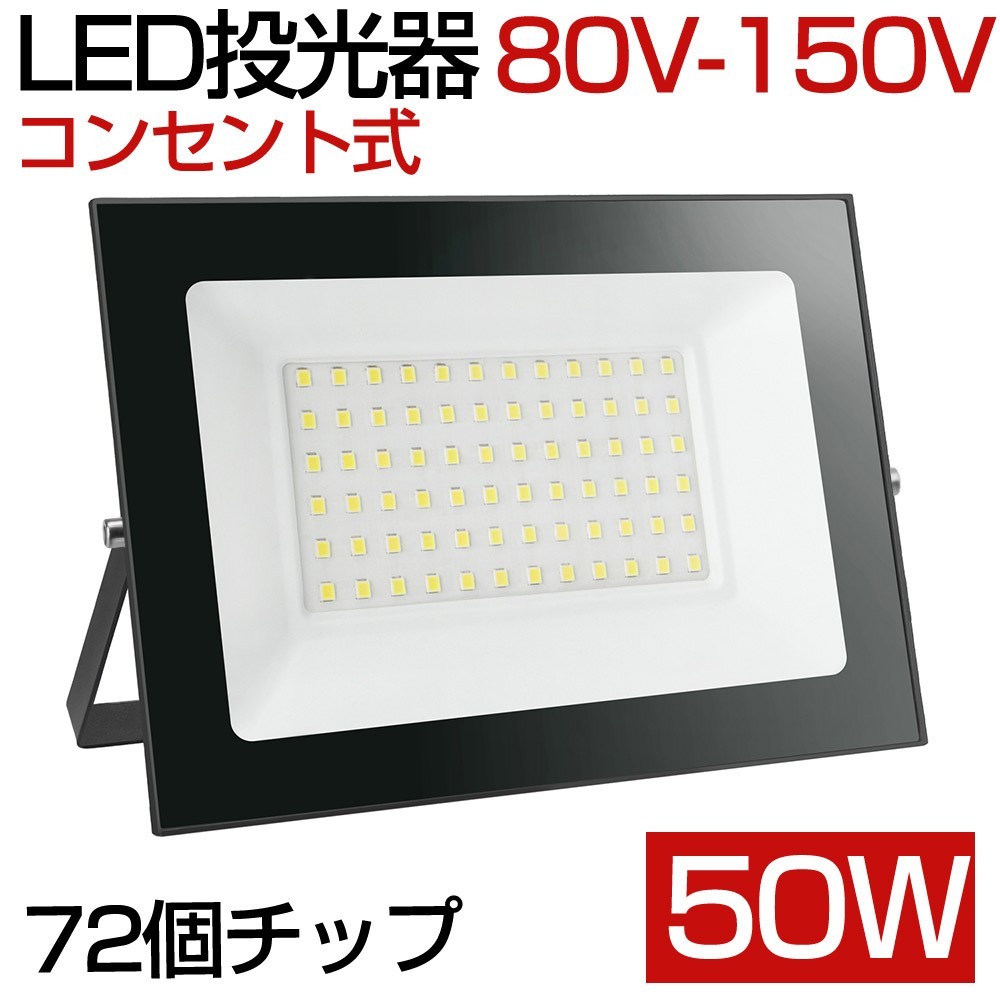 人気激安 LED 6000K 昼光色 80V-150V LEDライト 薄型 500W相当 50W 5台 送料込 作業灯 WBK-50-1 広角ライト 120° コンセント式 PSE 防水 IP66 その他 人気激安 LED 6000K 昼光色 80V-150V LEDライト 薄型 500W相当 50W 5台 送料込 作業灯 WBK-50-1 広角ライト 120° コンセント式 PSE 防水 IP66 その他