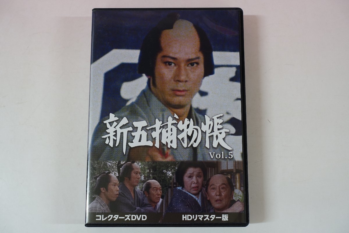 a0212■ 新五捕物帳 コレクターズDVD Vol.5 HDリマスター版 第110～138話収録 杉良太郎/田中春男/都家かつ江/岡本信人/鈴木ヤスシ_画像1