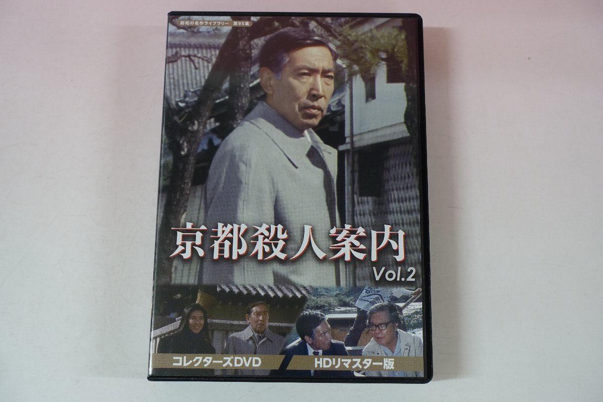 超人気の a0208□ 京都殺人案内 藤田まこと/萬田久子/遠藤太津朗 Vol.2