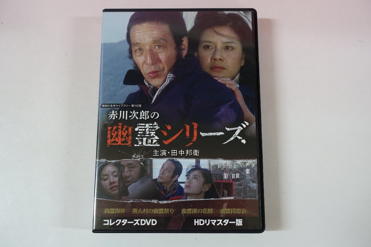 ずっと気になってた a0225□ DVD 全4話 赤川次郎の幽霊シリーズ 田中