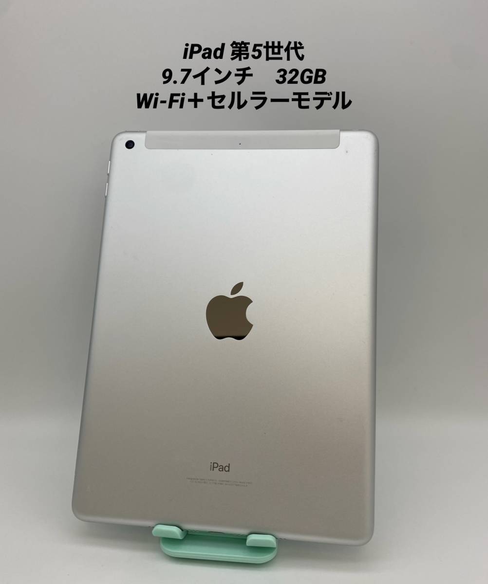 超人気高品質 iPad 第５世代 9.7インチ 32GB シルバー/シムフリー/Wi