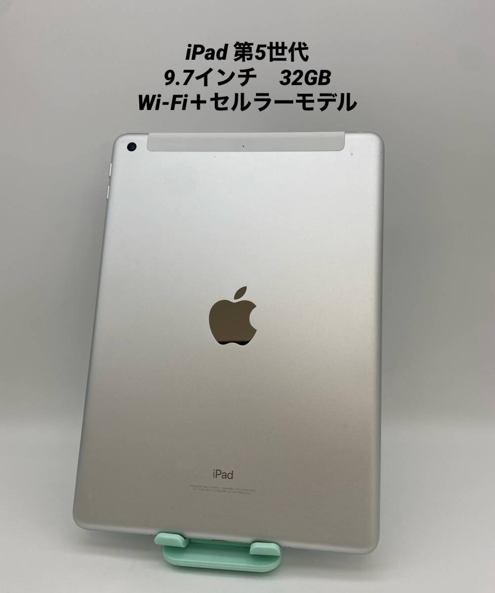 Apple iPad 第5世代 本体 Wi-Fi＋Cellular 32GB-