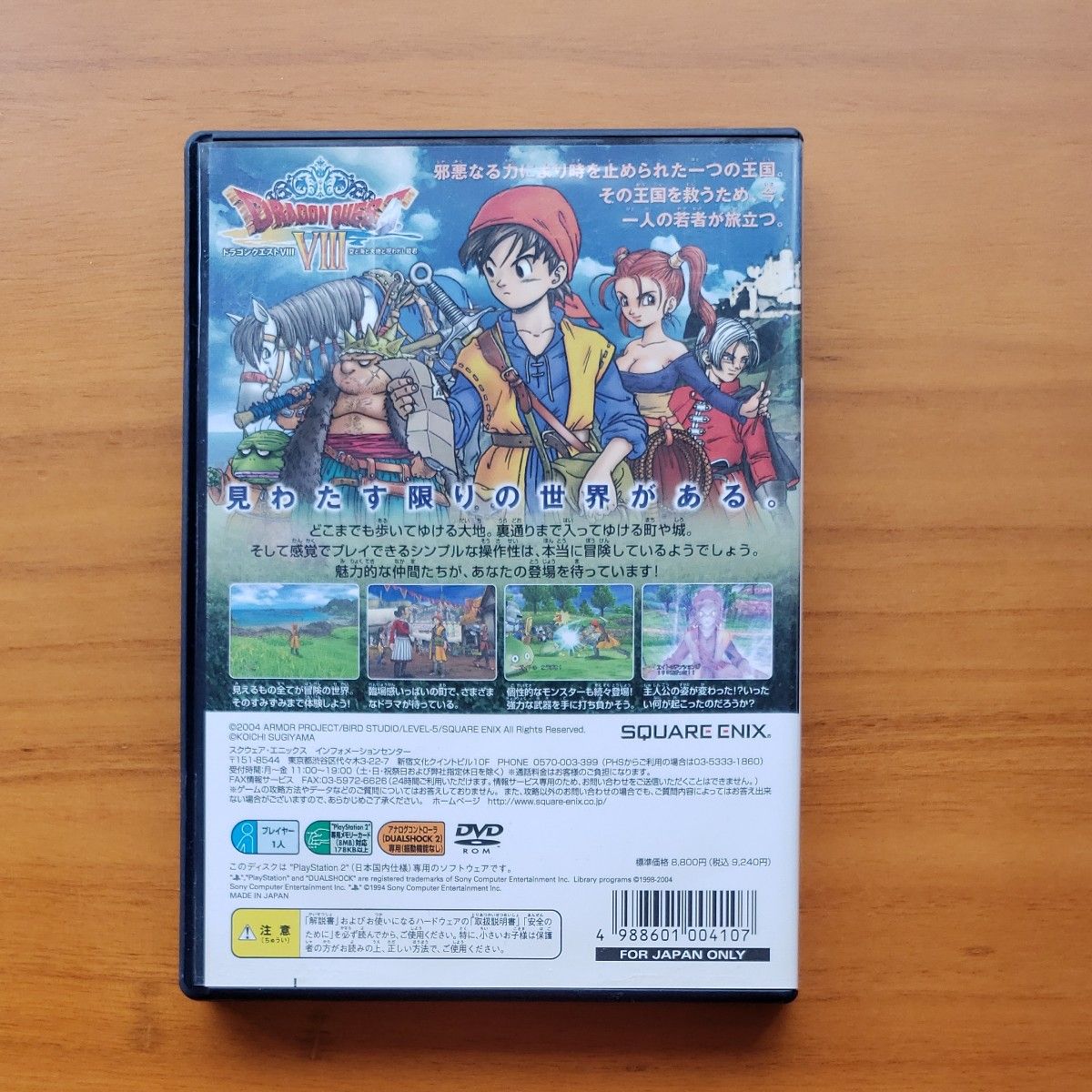 【PS2】 ドラゴンクエストVIII 空と海と大地と呪われし姫君