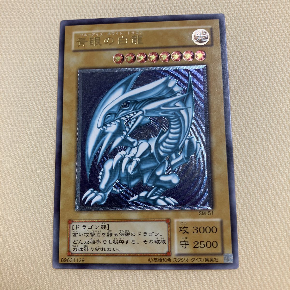 青眼の白龍 SM-51 レリーフ ブルーアイズホワイトドラゴン