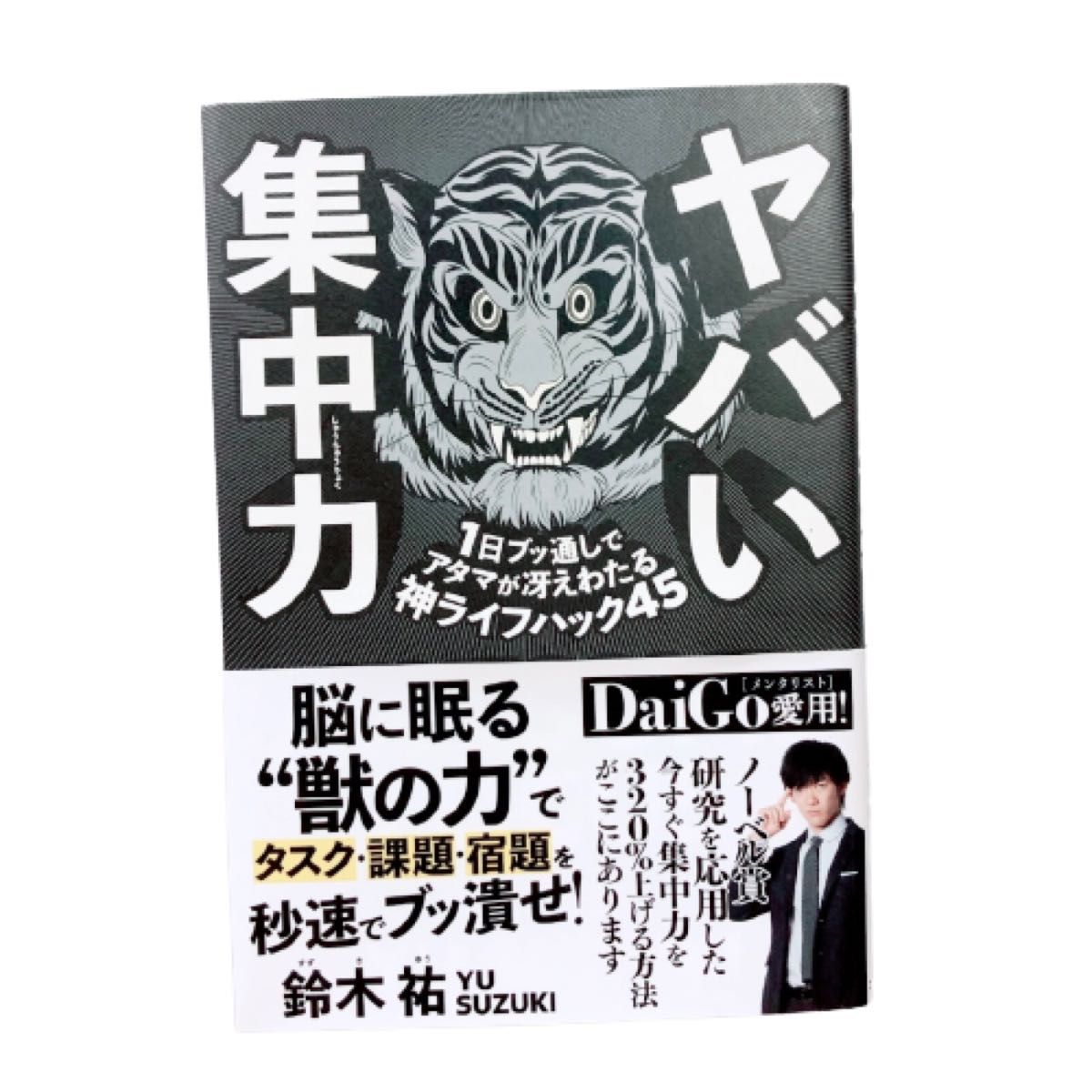 ヤバい集中力　１日ブッ通しでアタマが冴えわたる神ライフハック４５ 鈴木祐 メンタリストDaiGo 愛用 ダイゴ