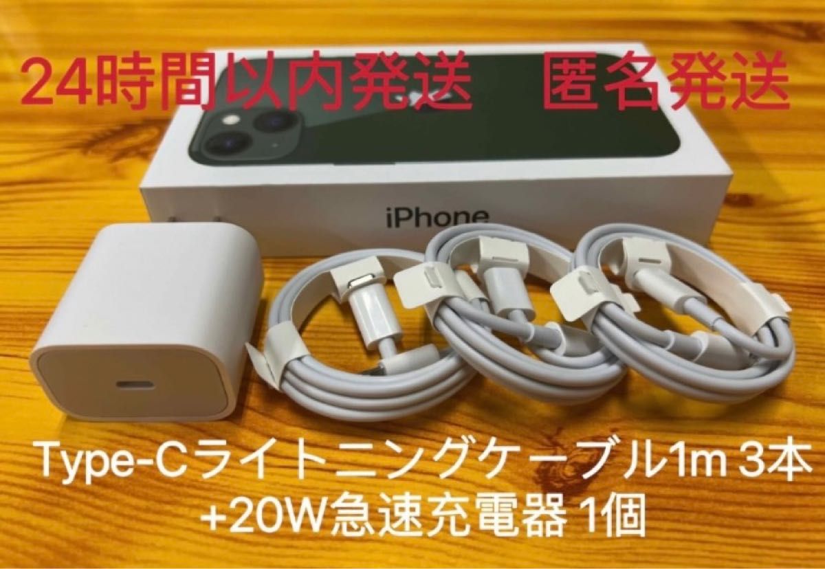 iPhone Type-Cライトニングケーブル1m  3本+20W急速充電器 1個