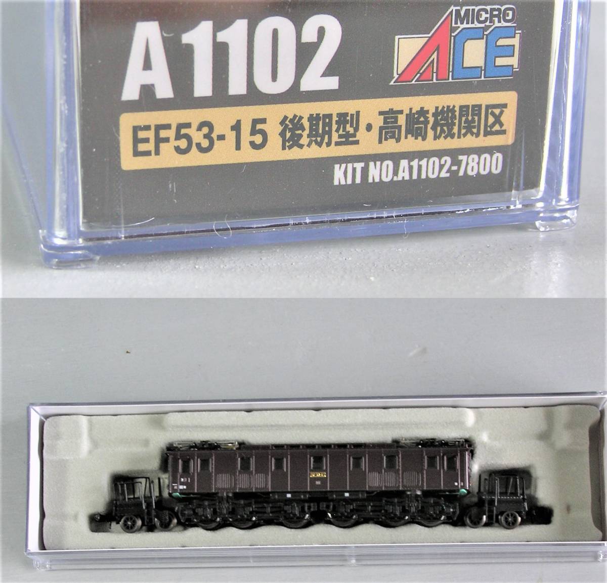 期間限定30％OFF! マイクロ EF53-15 後期型・高崎機関区【品番A1102