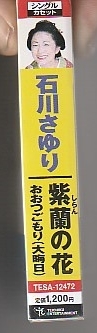 石川さゆりさんシングル・カセット・テープ「紫蘭の花」未使用・未開封_画像4