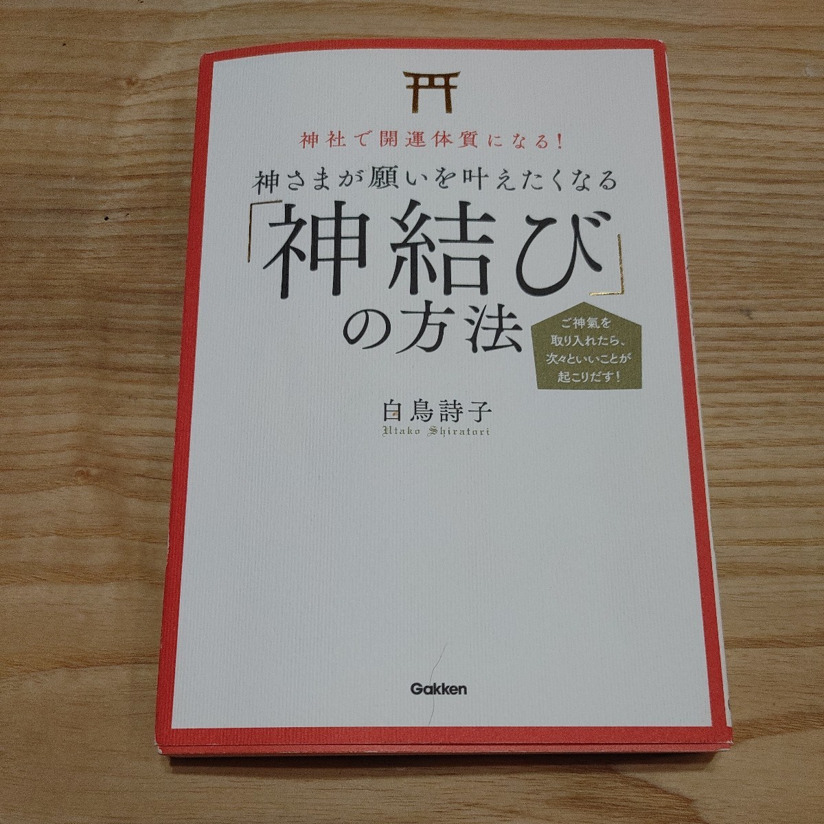 【古本雅】,神結びの方法,白鳥詩子著,神社で開運体質になる!, 神さまが願いを叶えたくなる_画像1